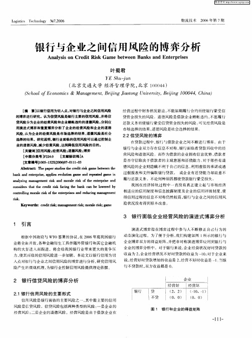 银行与企业之间信用风险的博弈分析