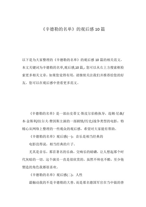 《辛德勒的名单》的观后感10篇