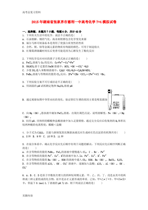 [高考总复习资料]化学7+4模拟试卷(含解析)