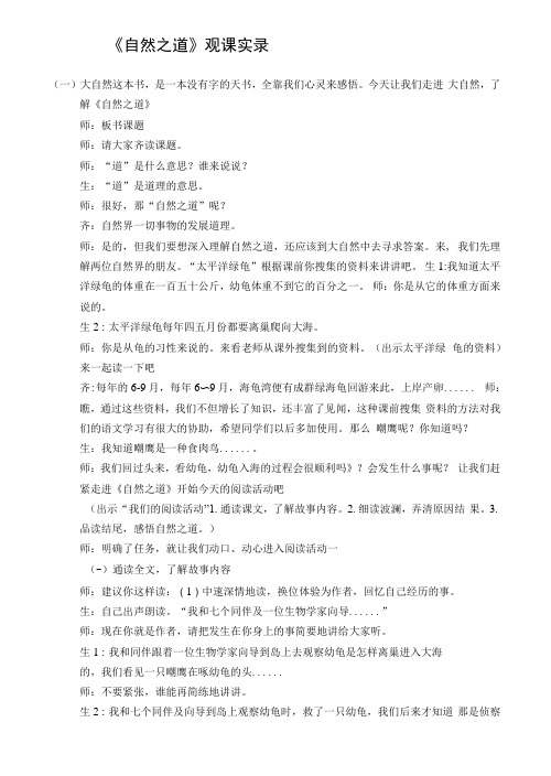 《自然之道》观课实录及观课评议
