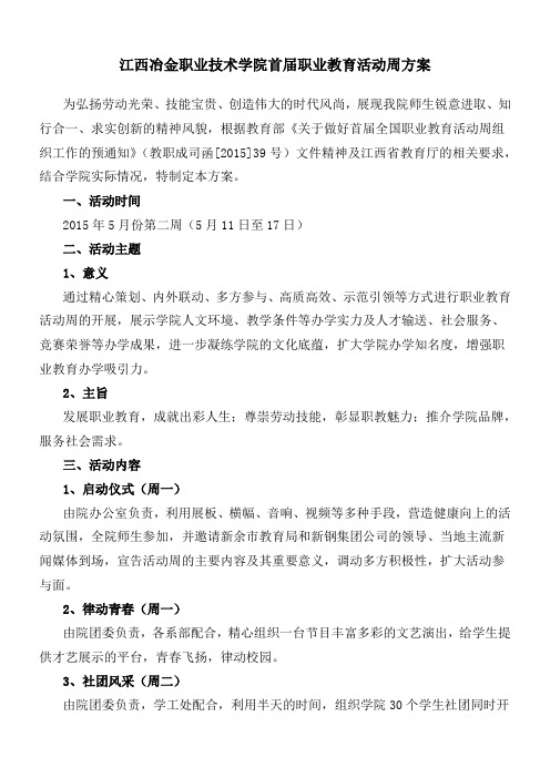 江西冶金职业技术学院首届职业教育活动周方案