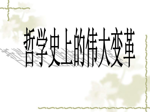 人教版高中政治必修四：《哲学史上的伟大变革》复习ppt课件