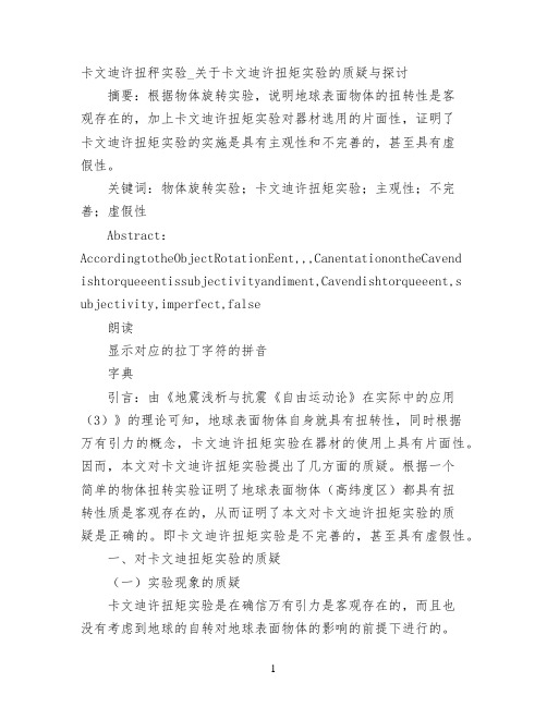 卡文迪许扭秤实验_关于卡文迪许扭矩实验的质疑与探讨
