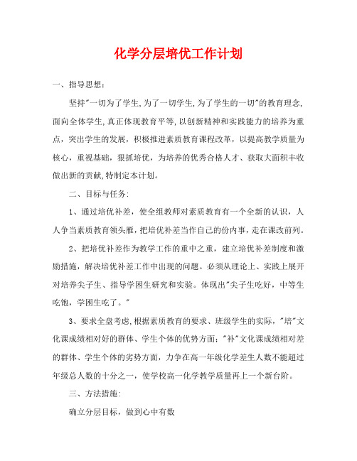 化学分层培优工作计划