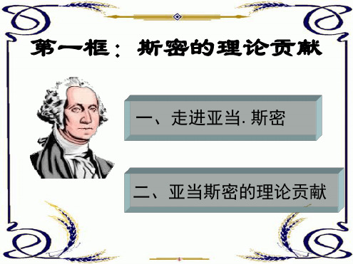 亚当斯密的理论贡献