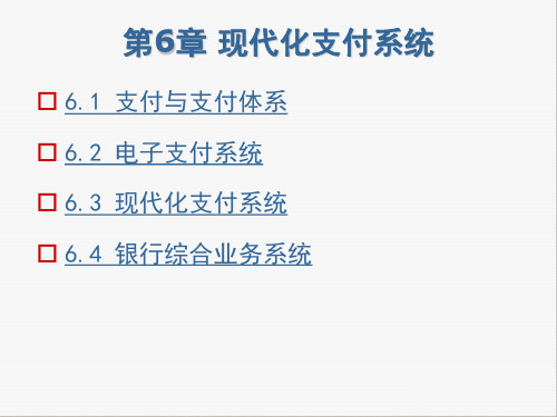 第六章  现代化支付系统 《电子金融》 PPT课件