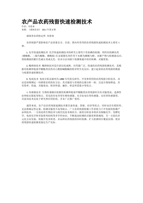农产品农药残留快速检测技术