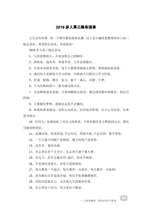 2019步入高三励志语录