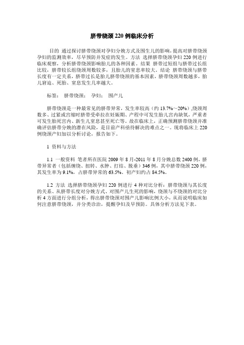 脐带绕颈220例临床分析
