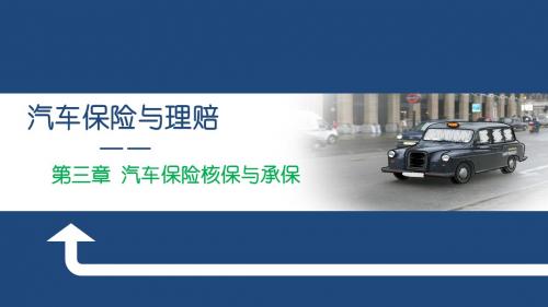 《汽车保险与理赔》课程PPT---3.3  汽车保险承保