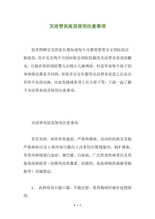 灭活脊灰疫苗使用注意事项