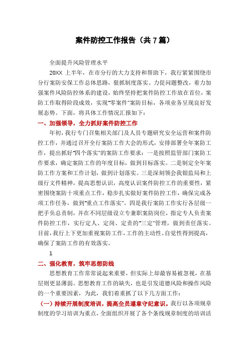案件防控工作报告(共7篇)