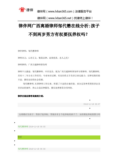 律伴网广西离婚律师邹代懋在线分析孩子不到两岁男方有权要抚养权吗？