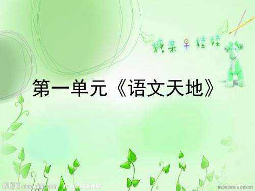 第一单元《语文天地》课件
