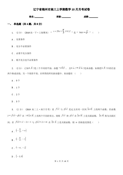 辽宁省锦州市高三上学期数学10月月考试卷