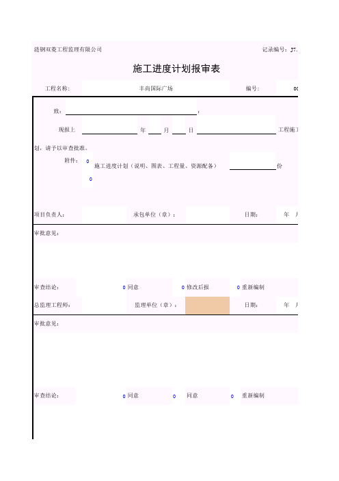 001-施工进度计划报审表