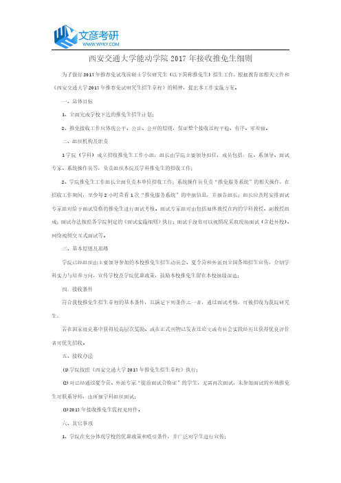 西安交通大学能动学院2017年接收推免生细则