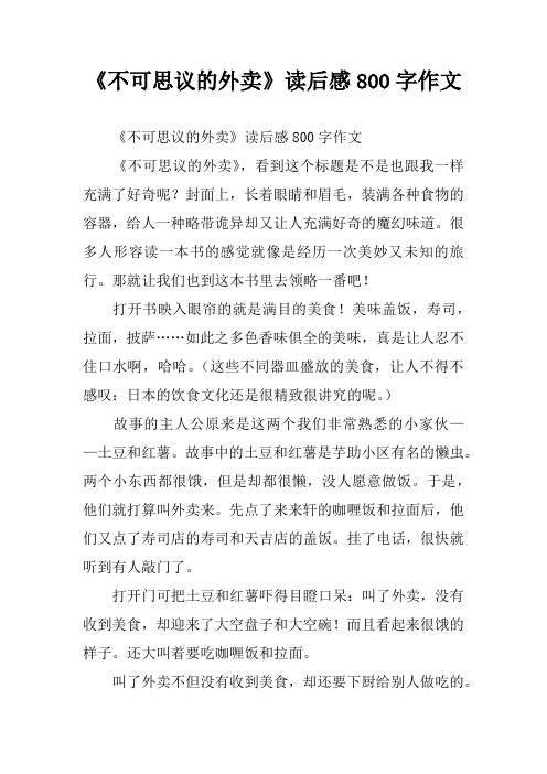 《不可思议的外卖》读后感800字作文