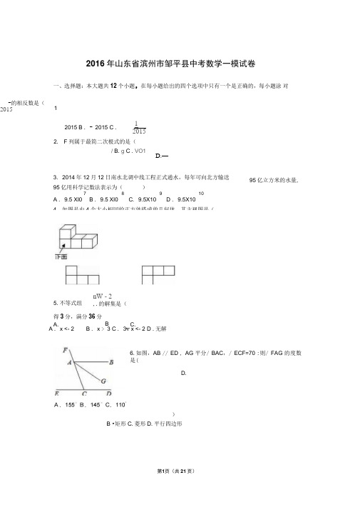 2016年山东省滨州市邹平县中考数学一模试卷含答案解析概要1讲解