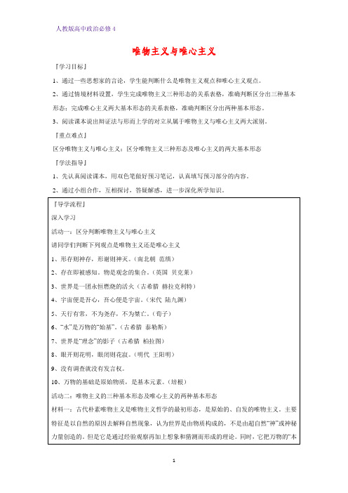 高中政治必修4精品学案3：2.2 唯物主义和唯心主义