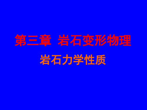 第3章岩石变形物理学(3)-岩石力学性质