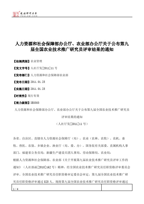 人力资源和社会保障部办公厅、农业部办公厅关于公布第九届全国农