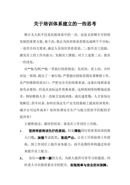 关于培训体系建立的一些思考