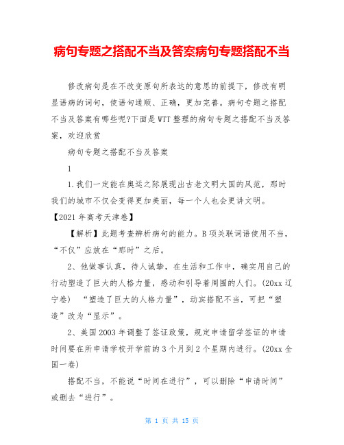 病句专题之搭配不当及答案病句专题搭配不当