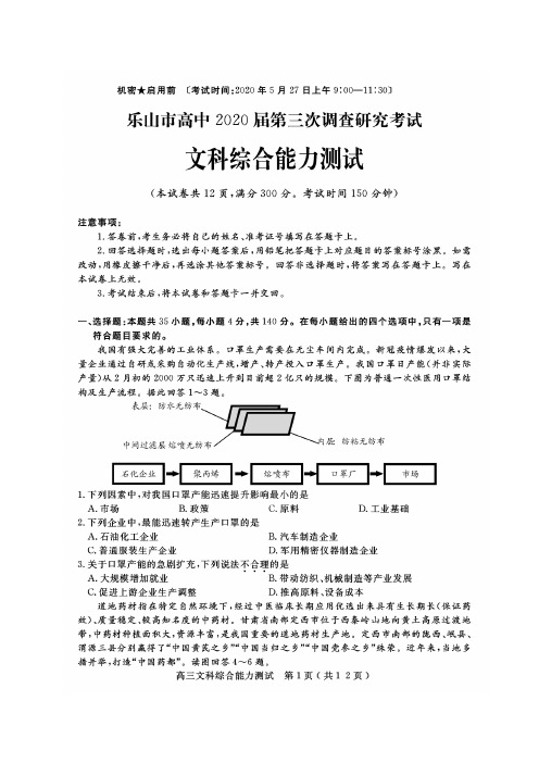 四川省乐山市高中2020届高三第三次调查研究考试文科综合试题(图片版)含答案