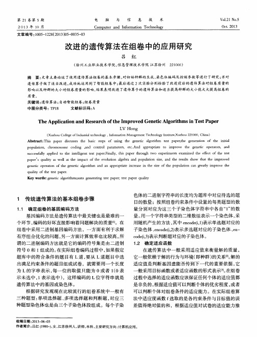 改进的遗传算法在组卷中的应用研究