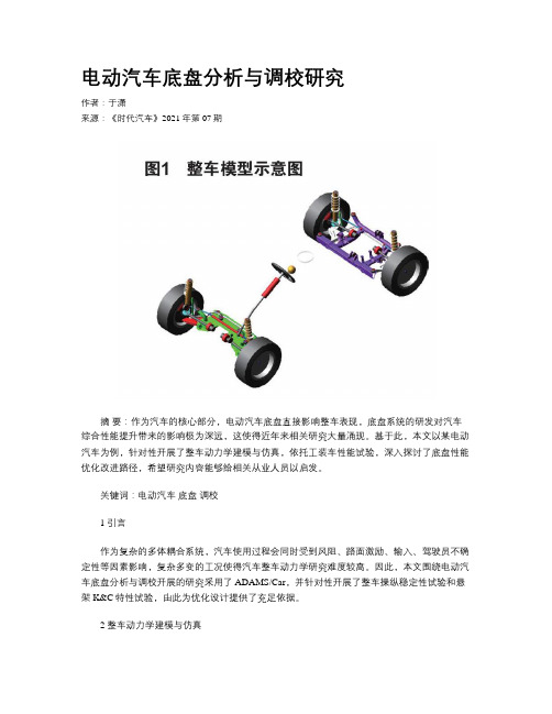 电动汽车底盘分析与调校研究