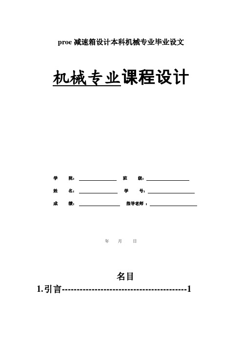 proe减速箱设计本科机械专业毕业设文