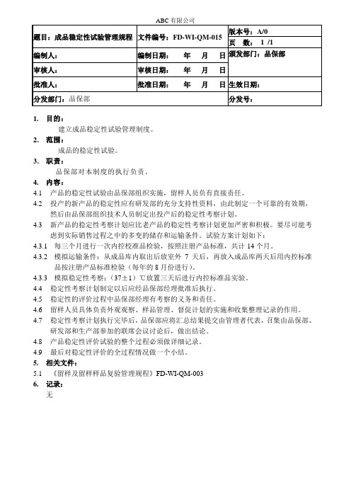 成品稳定性试验管理规程