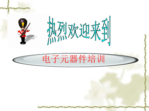 电子方面基础知识讲解