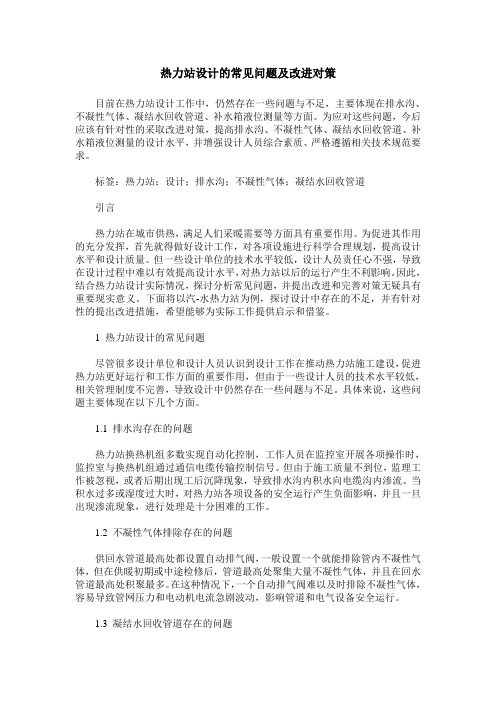 热力站设计的常见问题及改进对策