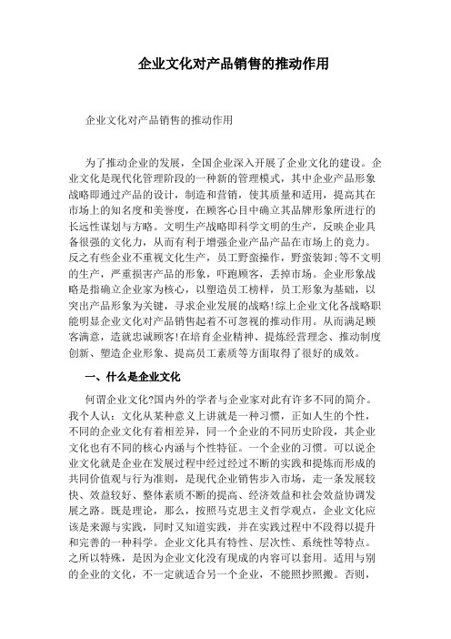 企业文化对产品销售的推动作用