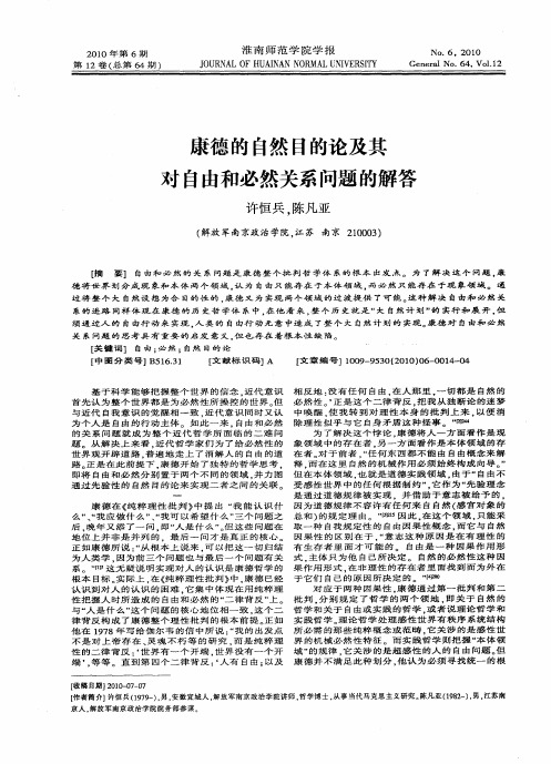 康德的自然目的论及其对自由和必然关系问题的解答