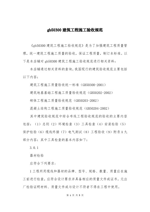 gb50300建筑工程施工验收规范