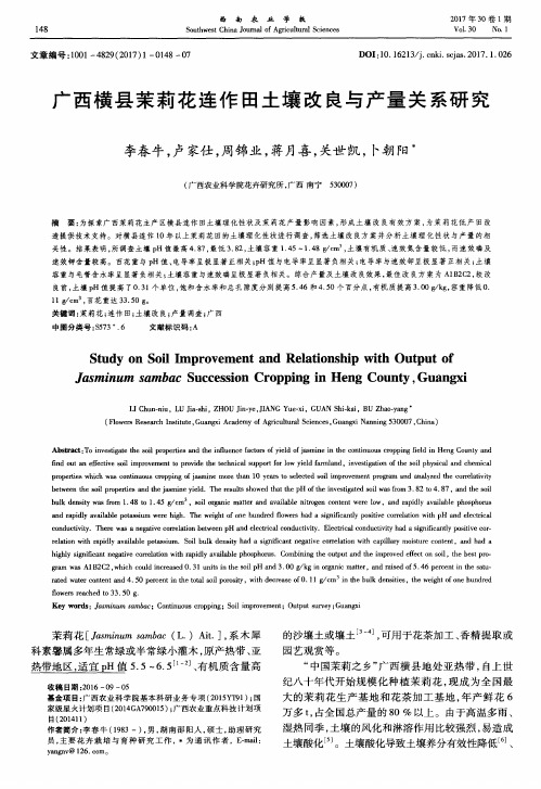 广西横县茉莉花连作田土壤改良与产量关系研究