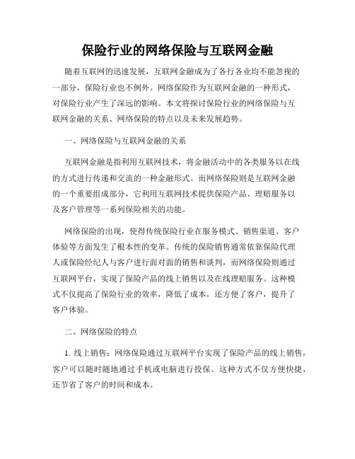 保险行业的网络保险与互联网金融