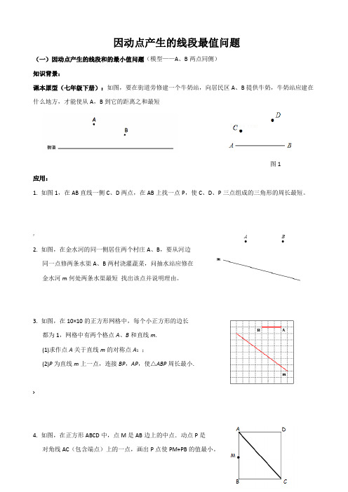 因动点产生的线段最值问题