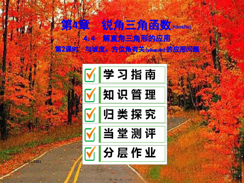九年级数学上册4.4解直角三角形的应用与坡度、方位角有关的应用问题