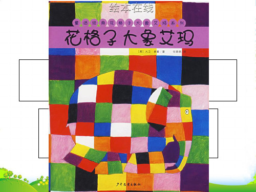 幼儿园艾玛花格子大象(画质一般) 优质课件