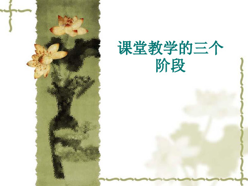 教学过程的三个阶段