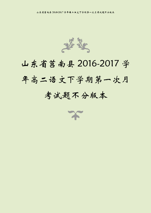 山东省莒南县2016-2017学年高二语文下学期第一次月考试题不分版本