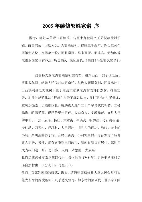 2005年续修郭姓家谱 序