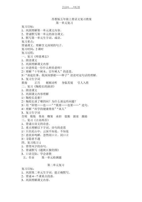 苏教版五年级上册语文复习教案