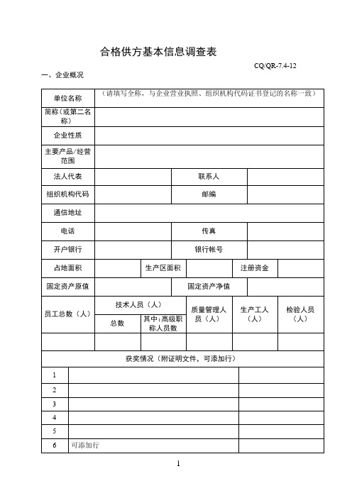 合格供方基本信息调查表