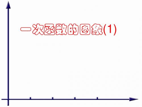 八年级5.1一次函数的图象1