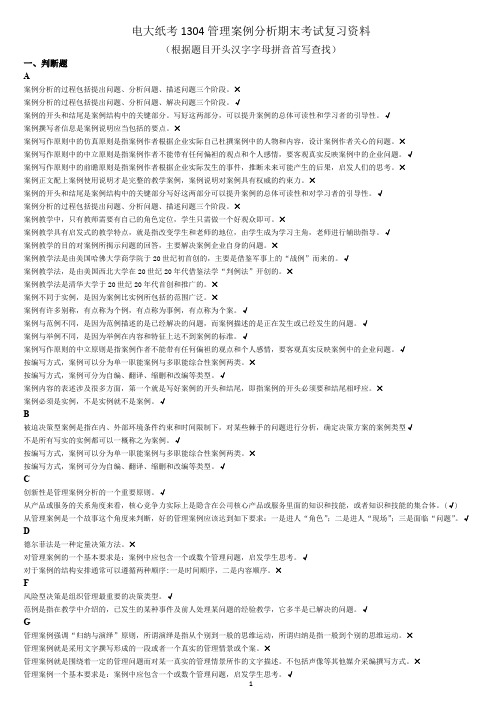 1304管理案例分析期末考试复习资料